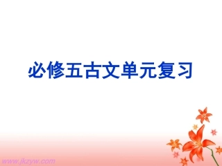 高一语文：人教版必修五古文单元复习课件