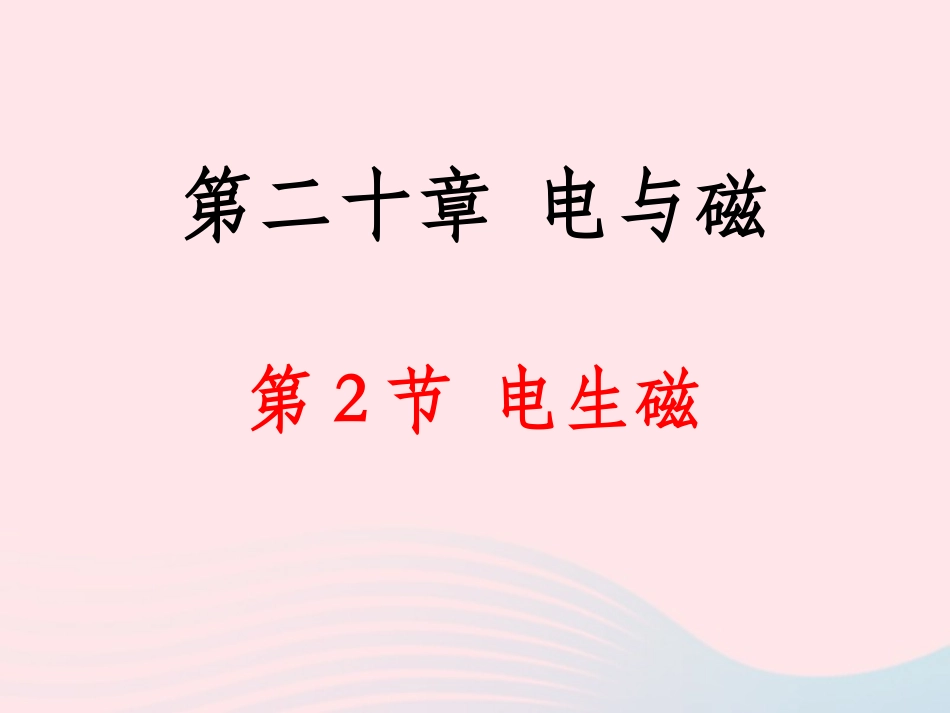 生磁课件 九年级物理全册 电生磁课件+素材 (新版)新人教版_第2页