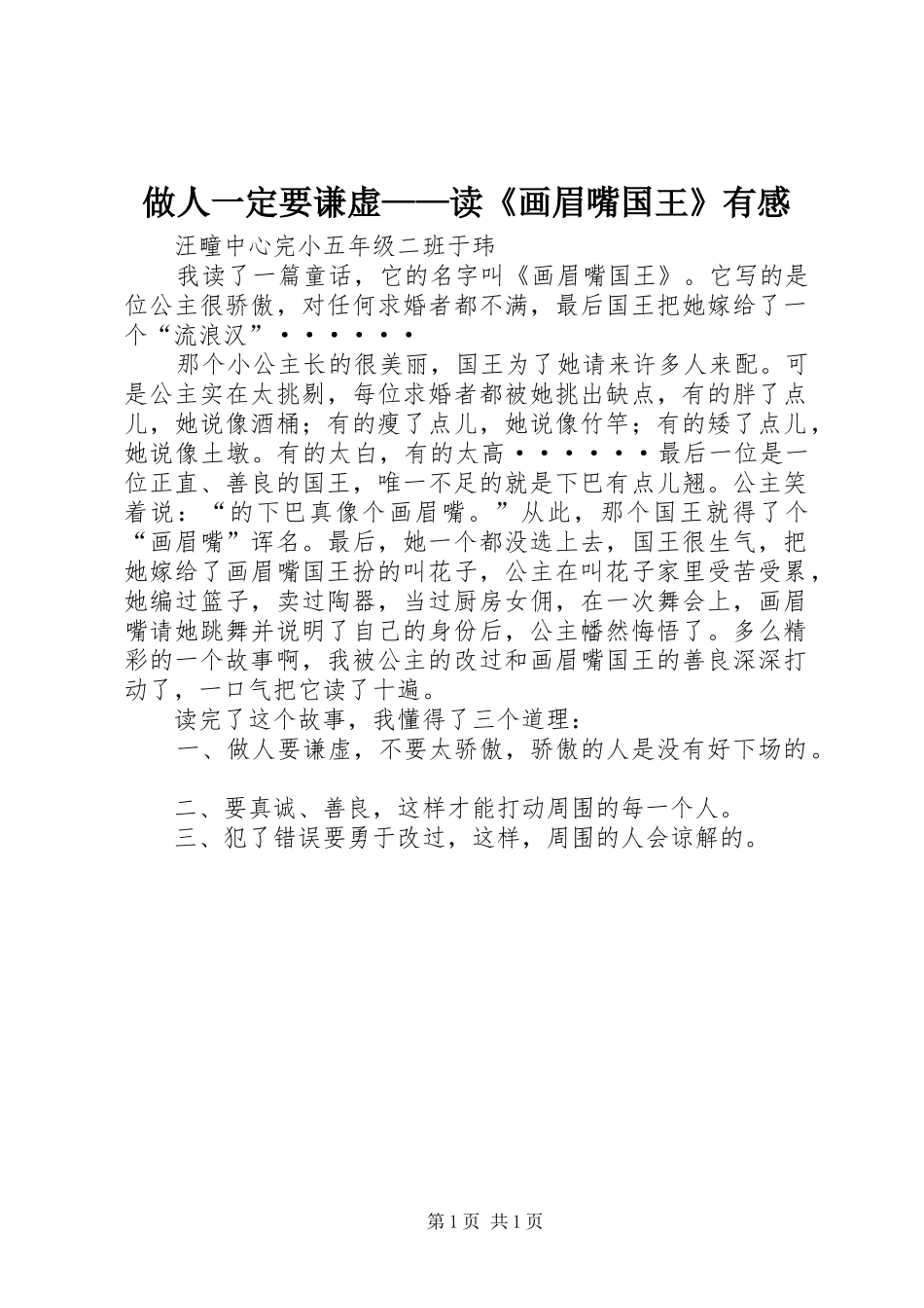 做人一定要谦虚——读《画眉嘴国王》有感_第1页