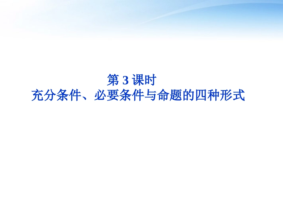 高考数学总复习 第1章第3课时充分条件、必要条件与命题的四种形式精品课件 文 新人教B版 课件_第1页