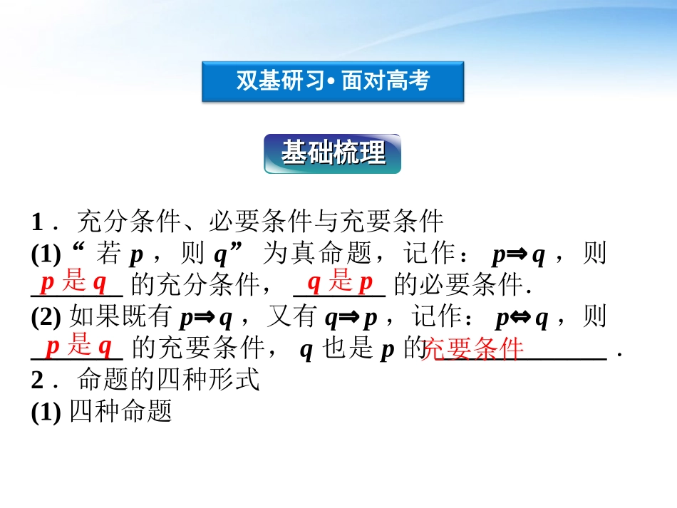 高考数学总复习 第1章第3课时充分条件、必要条件与命题的四种形式精品课件 文 新人教B版 课件_第3页