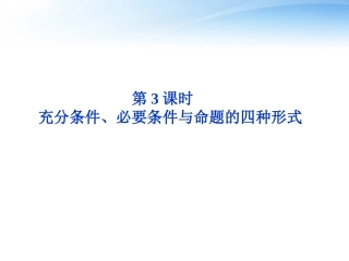 高考数学总复习 第1章第3课时充分条件、必要条件与命题的四种形式精品课件 文 新人教B版 课件