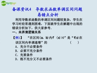 高考数学 4.1  导数求函数单调区间问题易错点分析总复习课件