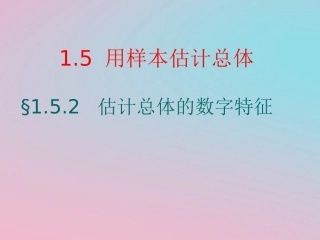 高中数学 第一章 统计 15 用样本估计总体课件 北师大版必修3 课件