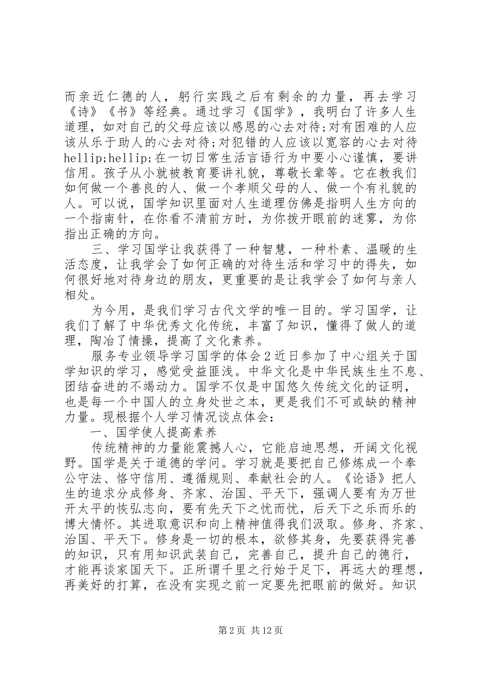 服务专业领导学习国学的体会6篇_第2页