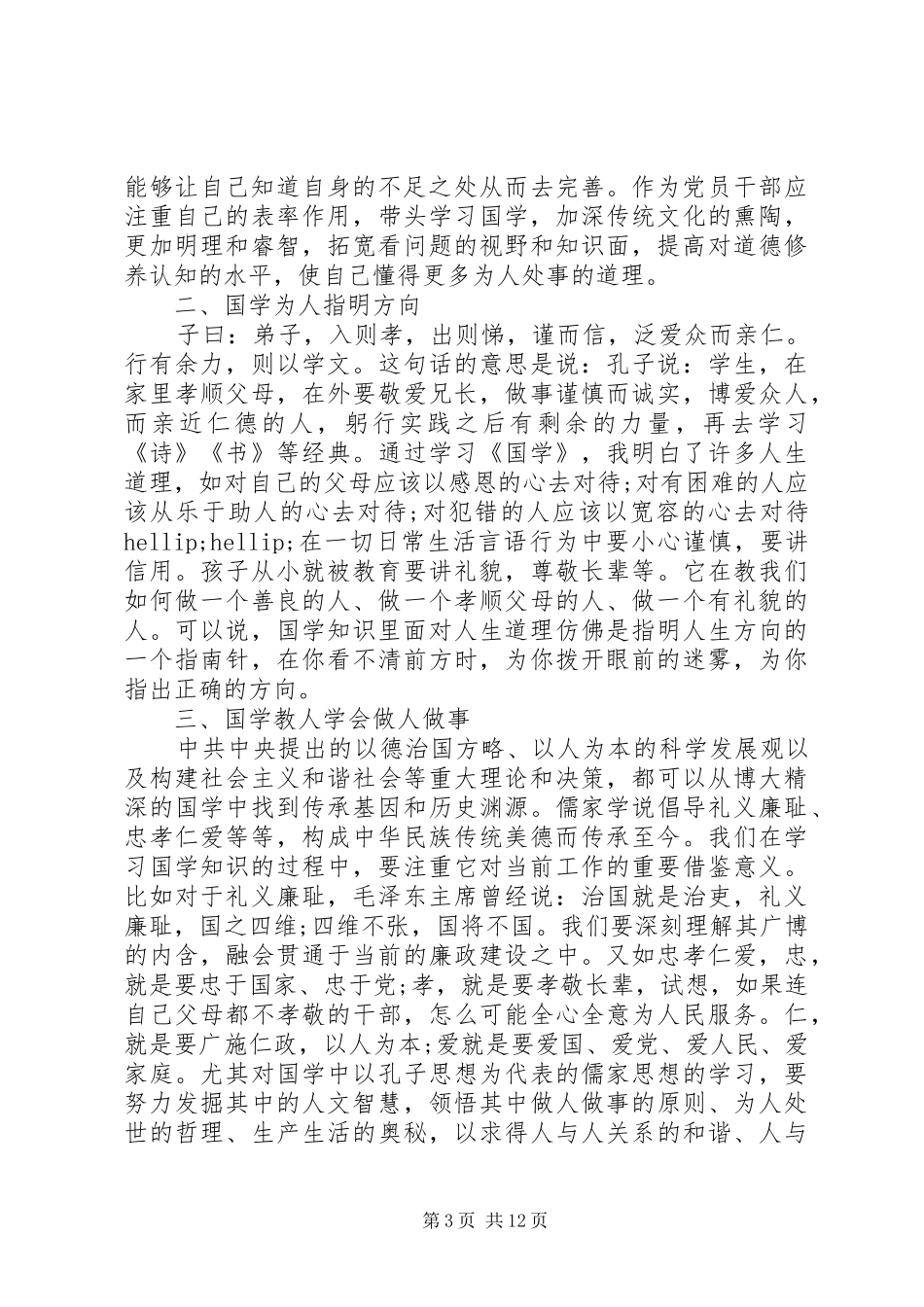 服务专业领导学习国学的体会6篇_第3页