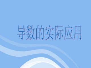 高中数学 133(导数的实际应用)课件2 新人教B版选修2-2 课件