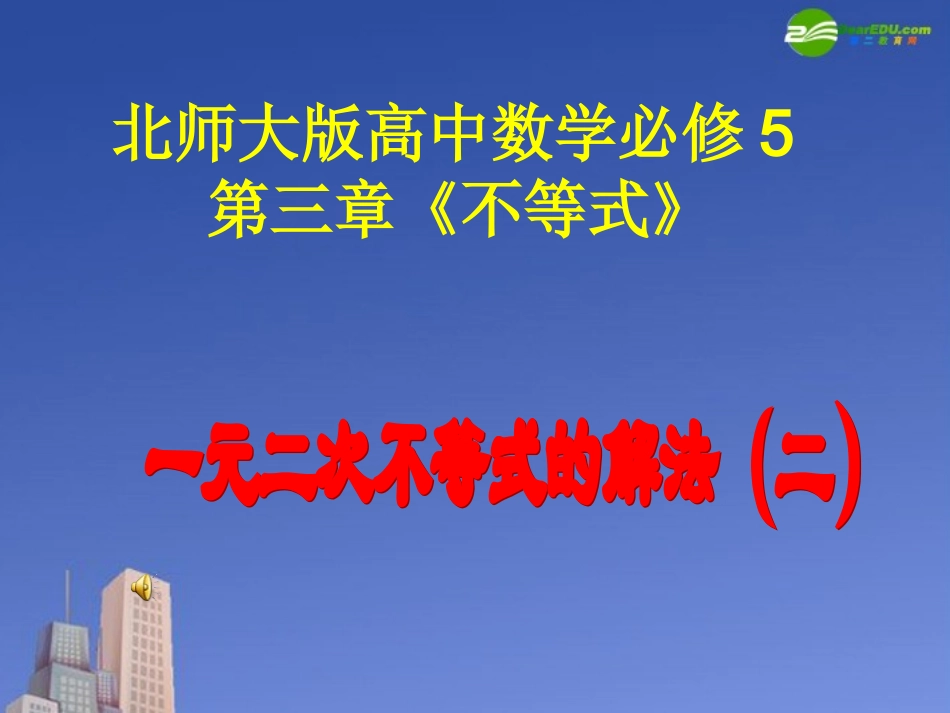 高中数学 第三章(不等式)一元二次不等式的解法(二)课件 北师大版必修5 课件_第1页