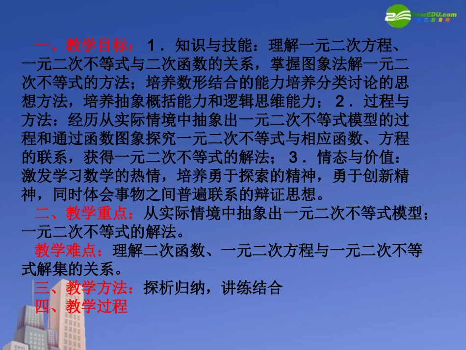 高中数学 第三章(不等式)一元二次不等式的解法(二)课件 北师大版必修5 课件_第2页
