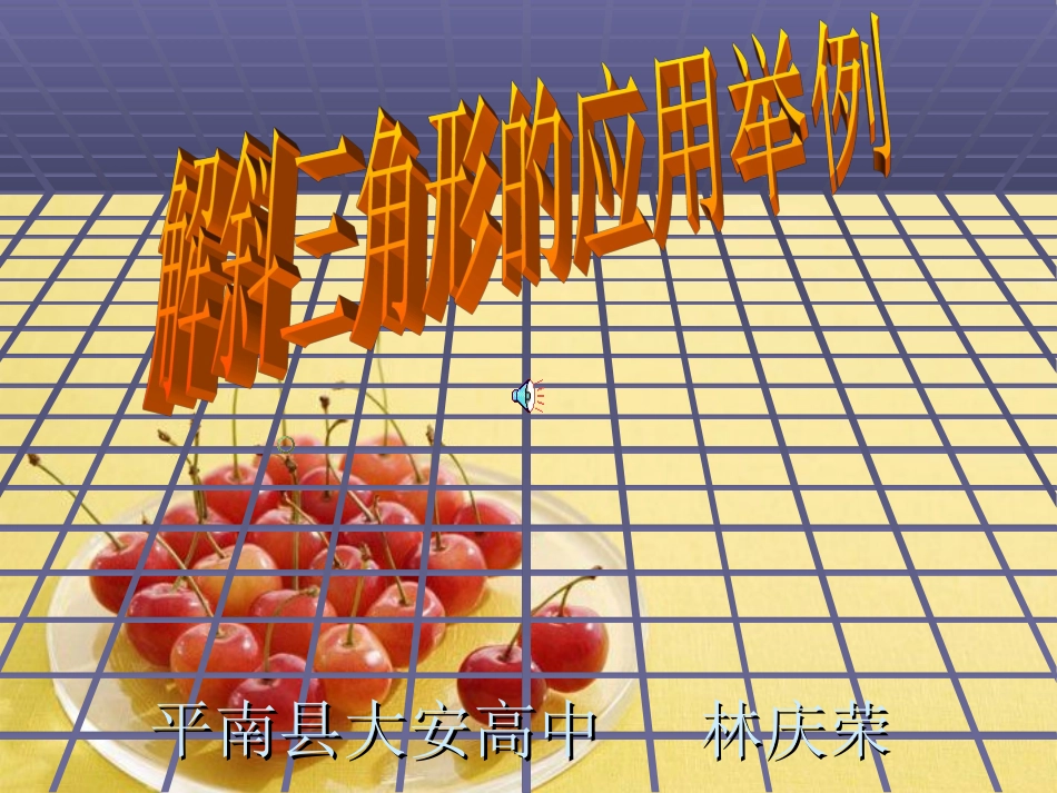 高二数学：(解斜三角形的应用与举例)(林庆荣)课件 旧人教版 课件_第1页