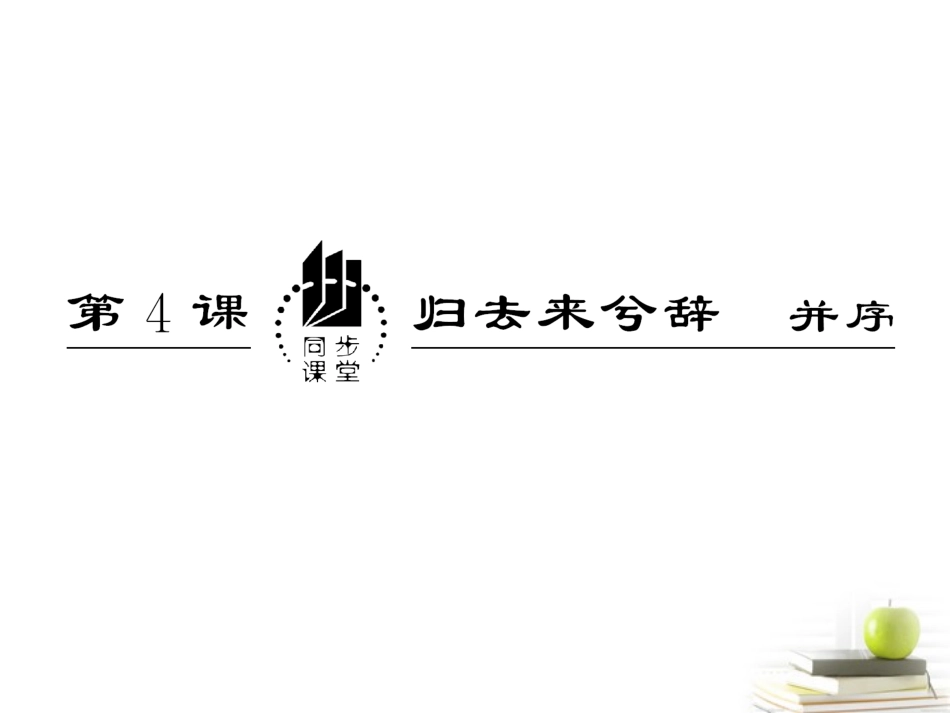 高中语文 24(归去来兮辞)并序课件 新人教版必修5 课件_第3页