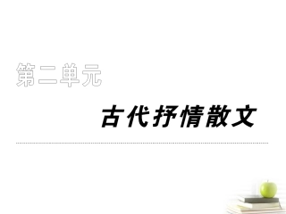 高中语文 24(归去来兮辞)并序课件 新人教版必修5 课件