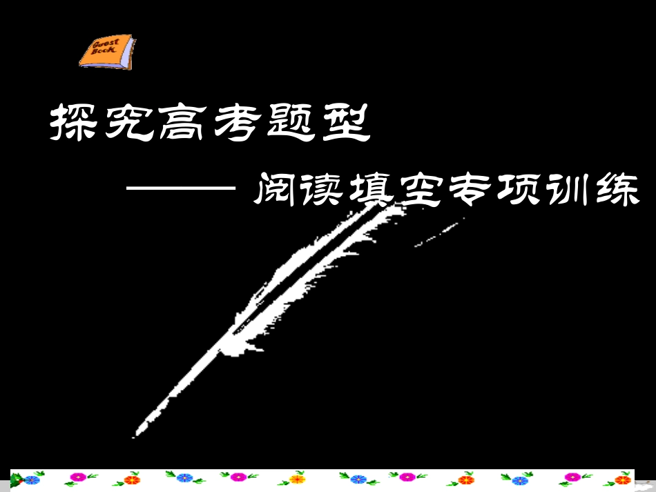 高考英语二轮复习 阅读填空课件 牛津版 课件_第2页