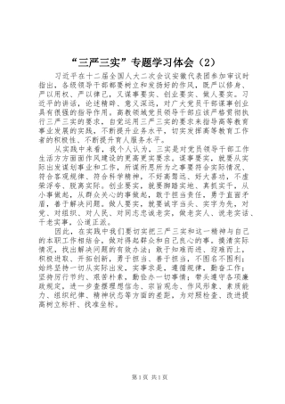 “三严三实”专题学习体会（2）
