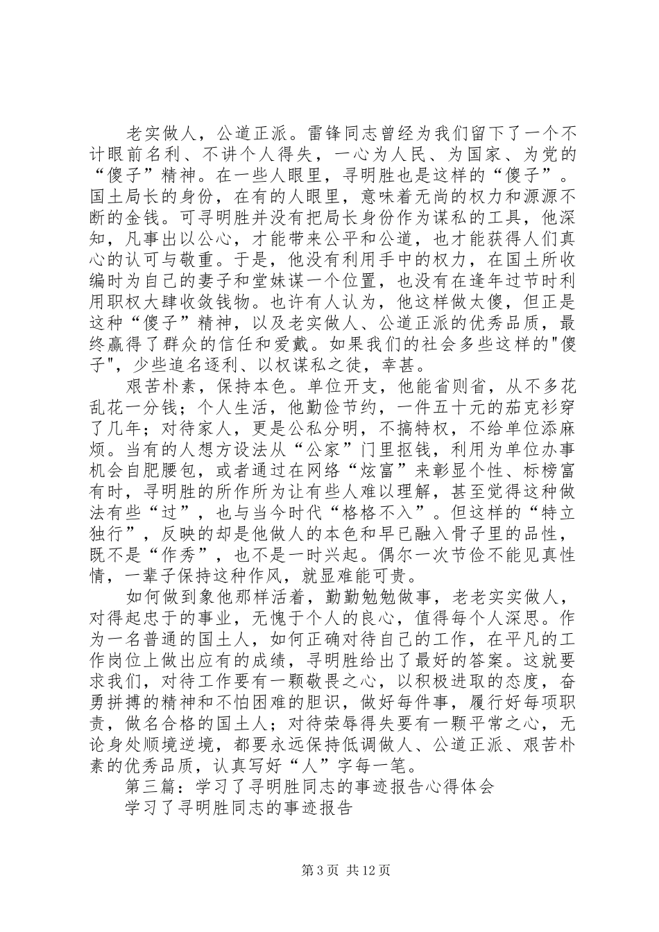 第一篇：学习寻明胜先进事迹心得体会_第3页