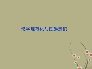 高中语文 专题三 汉字规范化与民族意识课件 苏教版选修(语言规范与创新) 课件