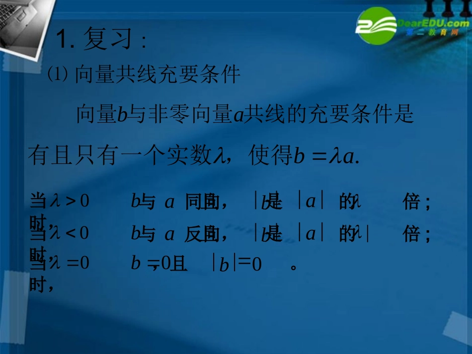 高中数学 231平面向量基本定理课件 新人教A版必修4 课件_第2页