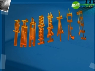 高中数学 231平面向量基本定理课件 新人教A版必修4 课件