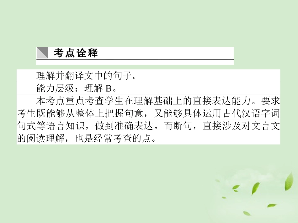 高考语文第一轮总复习 第二模块 考点15 文言断句和翻译课件_第2页
