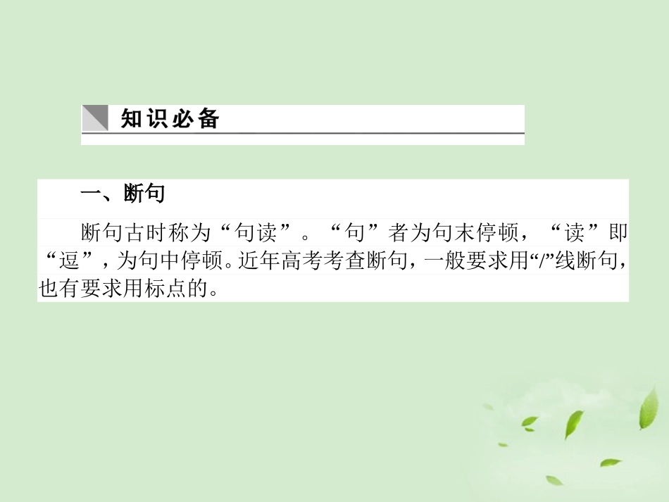 高考语文第一轮总复习 第二模块 考点15 文言断句和翻译课件_第3页