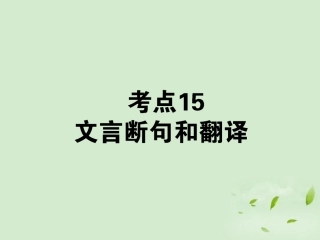 高考语文第一轮总复习 第二模块 考点15 文言断句和翻译课件