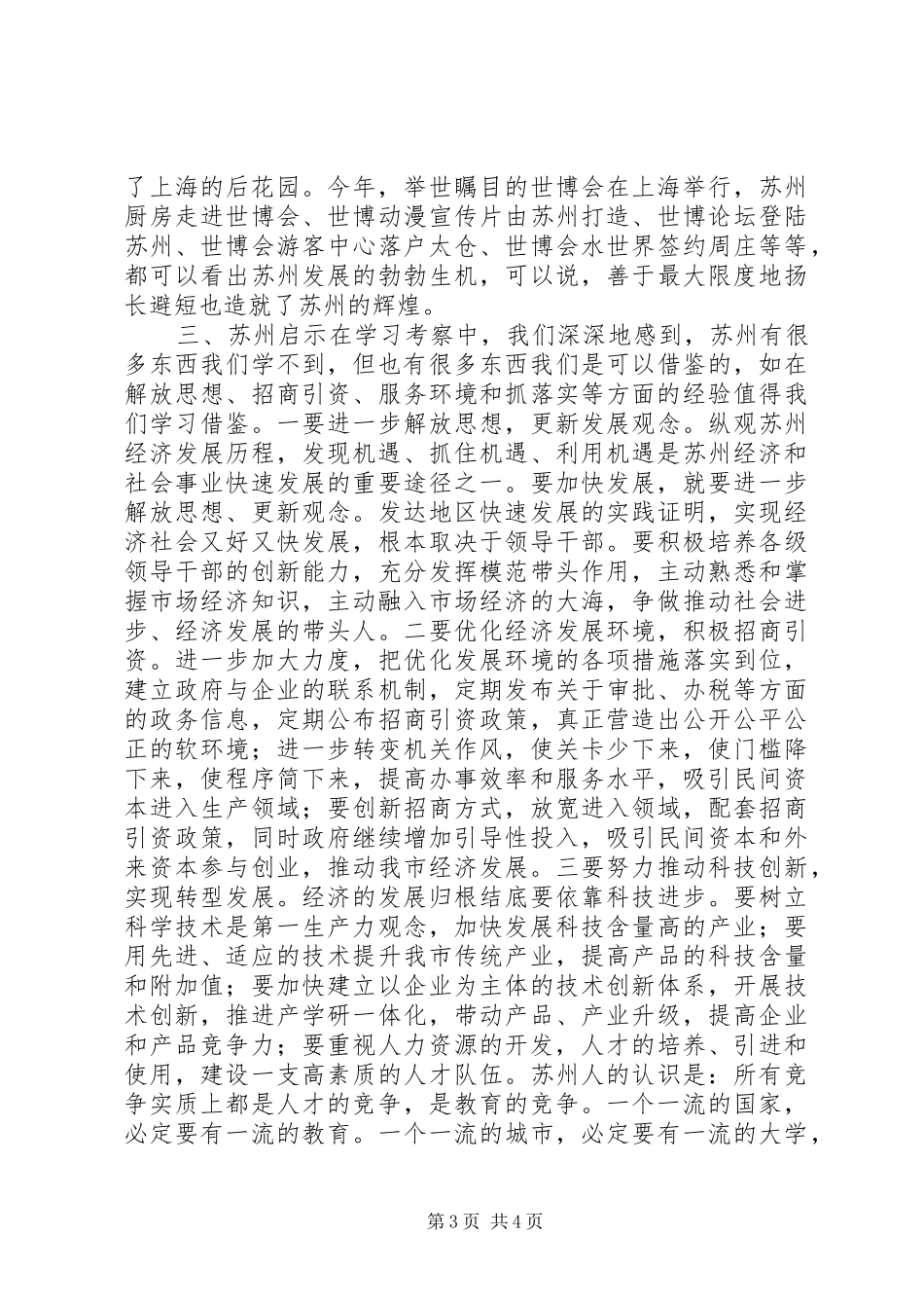 基层领导干部赴苏州学习考察心得体会_第3页