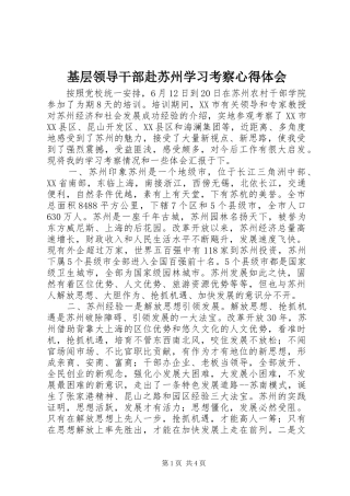 基层领导干部赴苏州学习考察心得体会