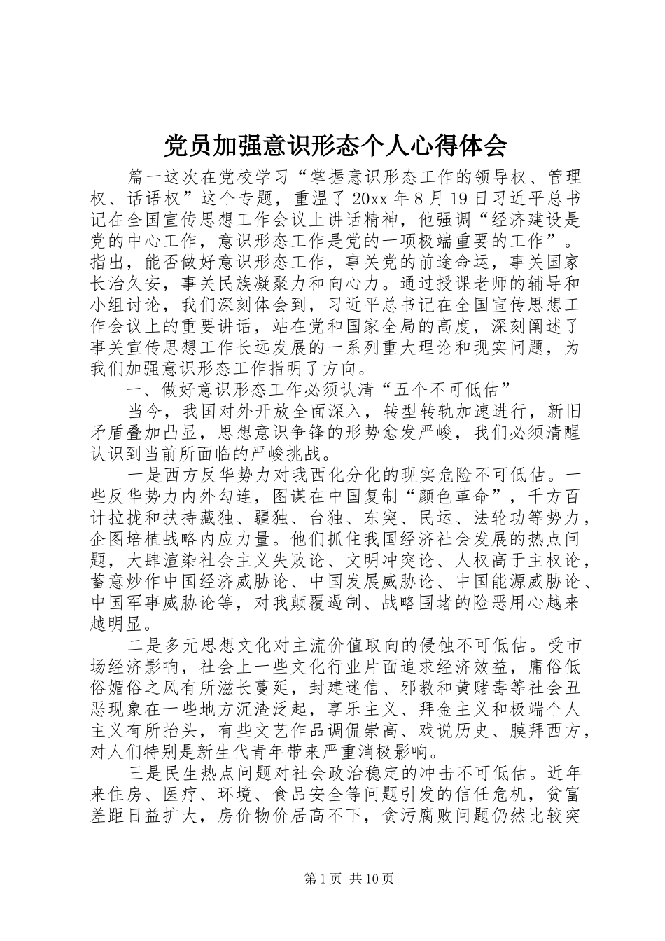 党员加强意识形态个人心得体会_第1页