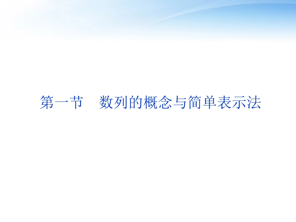 高考数学一轮复习 第5章第一节 数列的概念与简单表示法课件 文 苏教版 课件_第1页