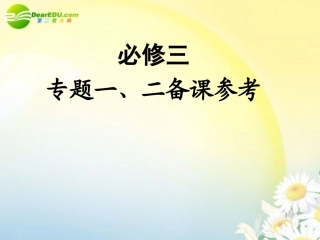 高中语文 专题一-二备课参考课件 苏教版必修3 课件