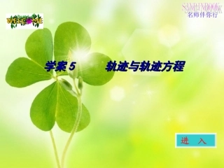 高考数学一轮 第八章轨迹与轨迹方程学案课件5 新人教A版 课件-2