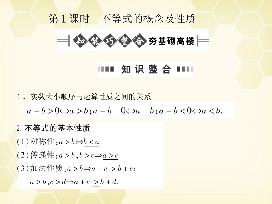 高考数学总复习 6.1不等式课件 文 大纲人教版 课件_第2页
