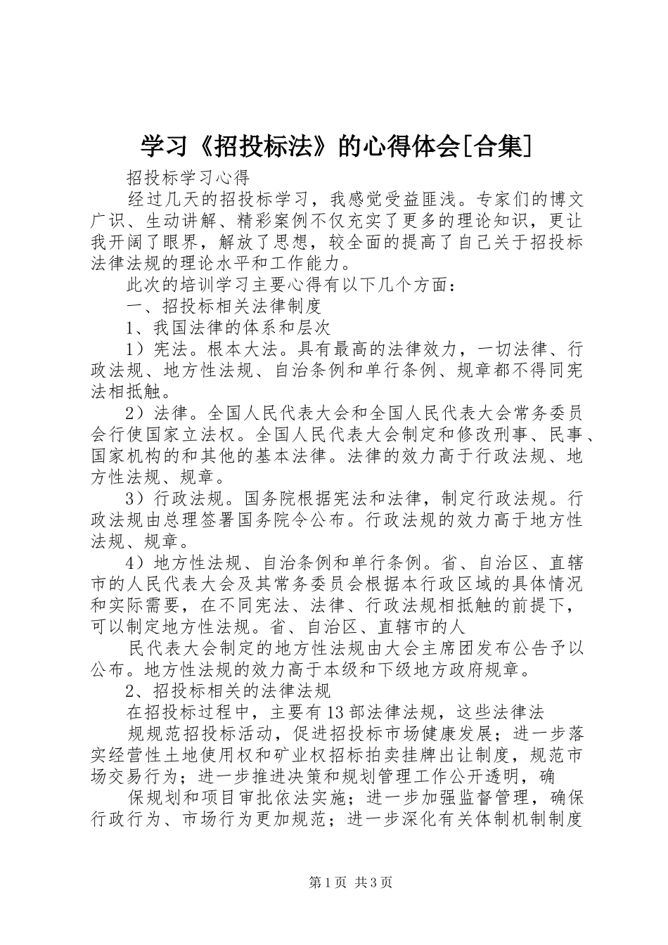 学习《招投标法》的心得体会[合集]_第1页