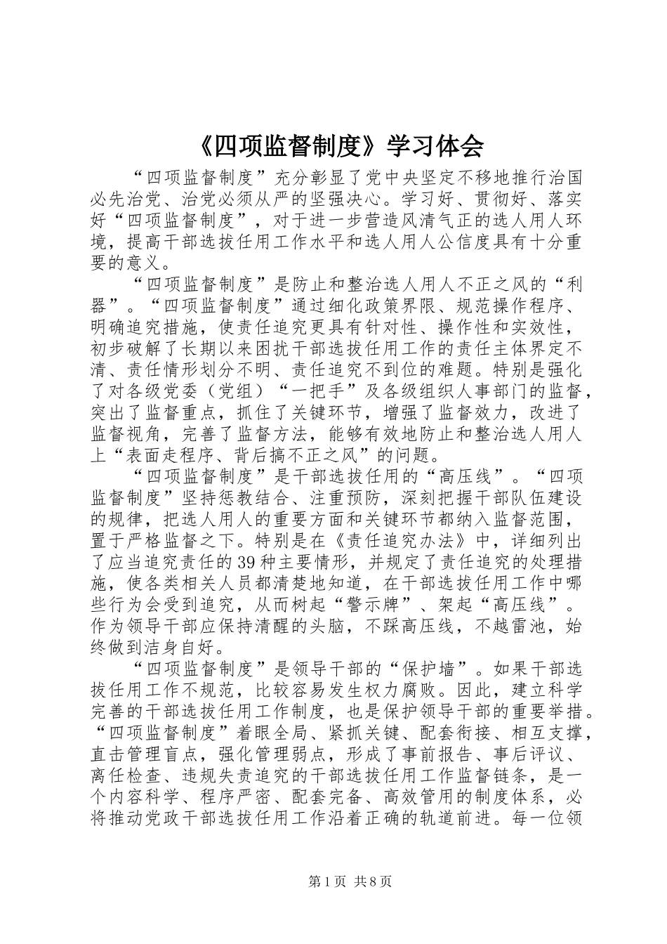 《四项监督制度》学习体会_第1页