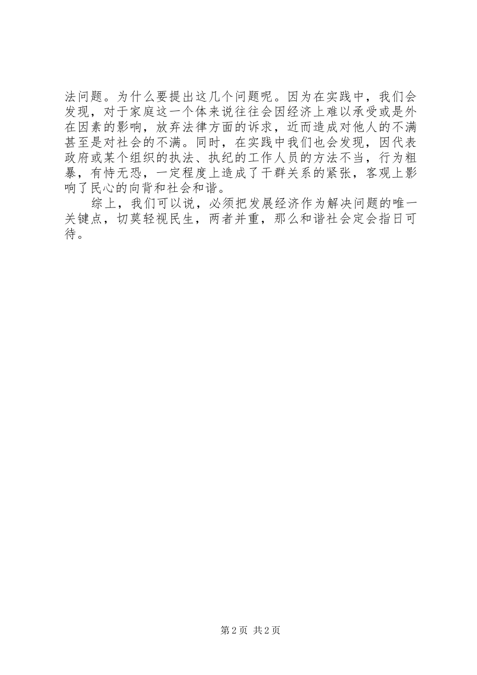 民生问题心得体会_第2页