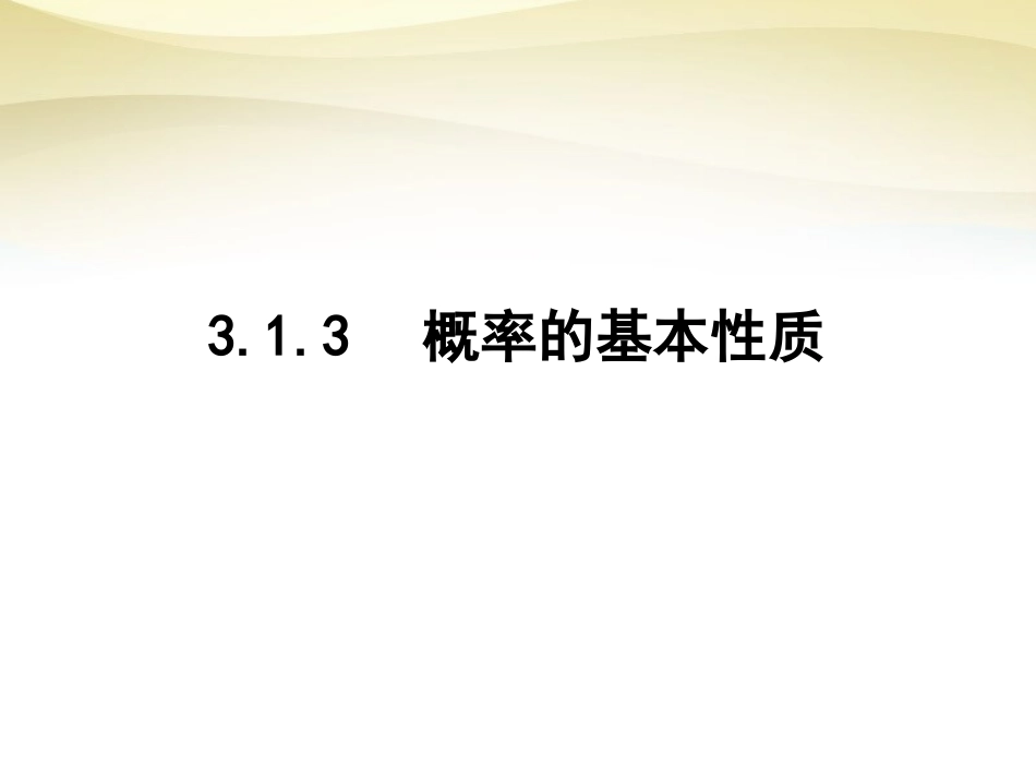 高中数学 3.1概率的基本性质课件 新人教A版必修3 课件_第1页