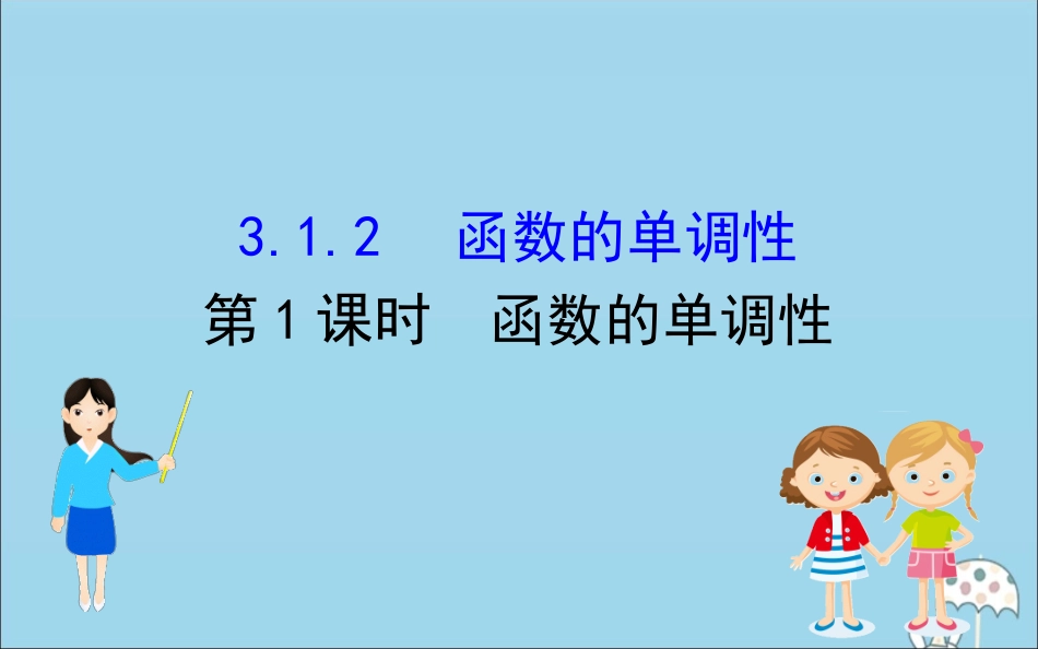 高中数学 第三章 函数 3121 函数的单调性课件 新人教B版必修1 课件_第1页