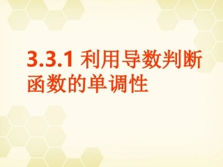 高中数学 331(利用导数判断函数的单调性)课件 新人教B版选修1-1 课件