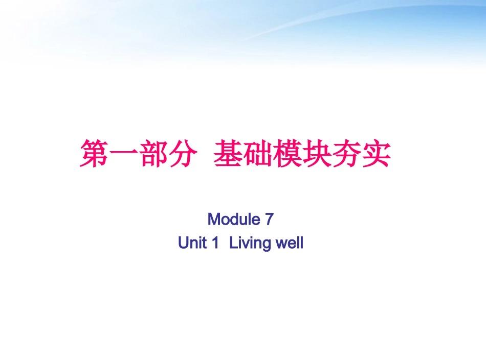 高考英语第一轮复习 第一部分课文 Module 7 Unit 1 Living well课件_第1页