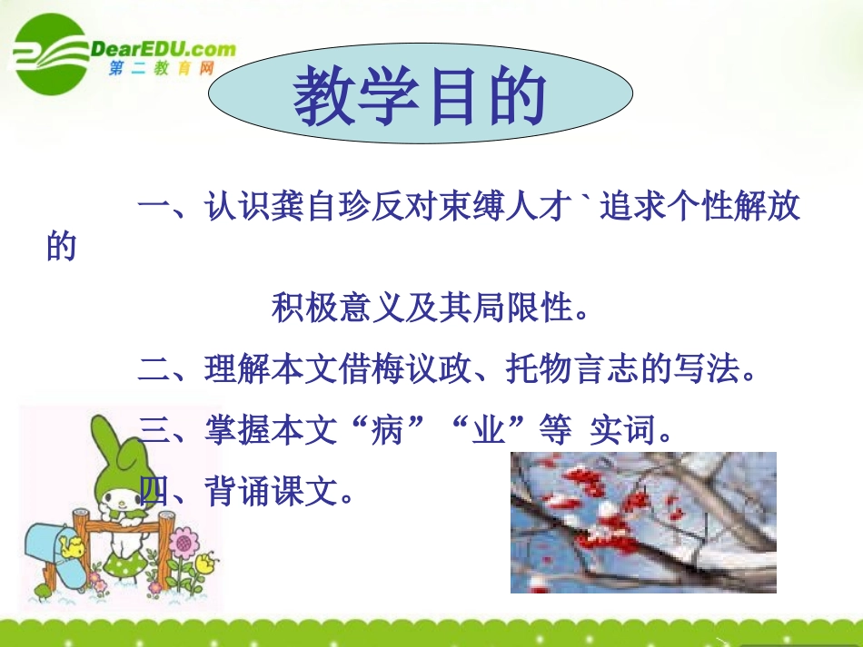 高中语文(病梅馆记)课件 人教版第三册 课件_第2页