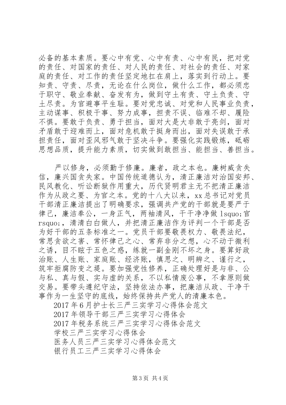 XX年三严三实学习严以修身心得体会范文_第3页