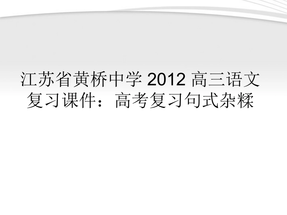 高三语文 高考复习句式杂糅复习课件_第1页