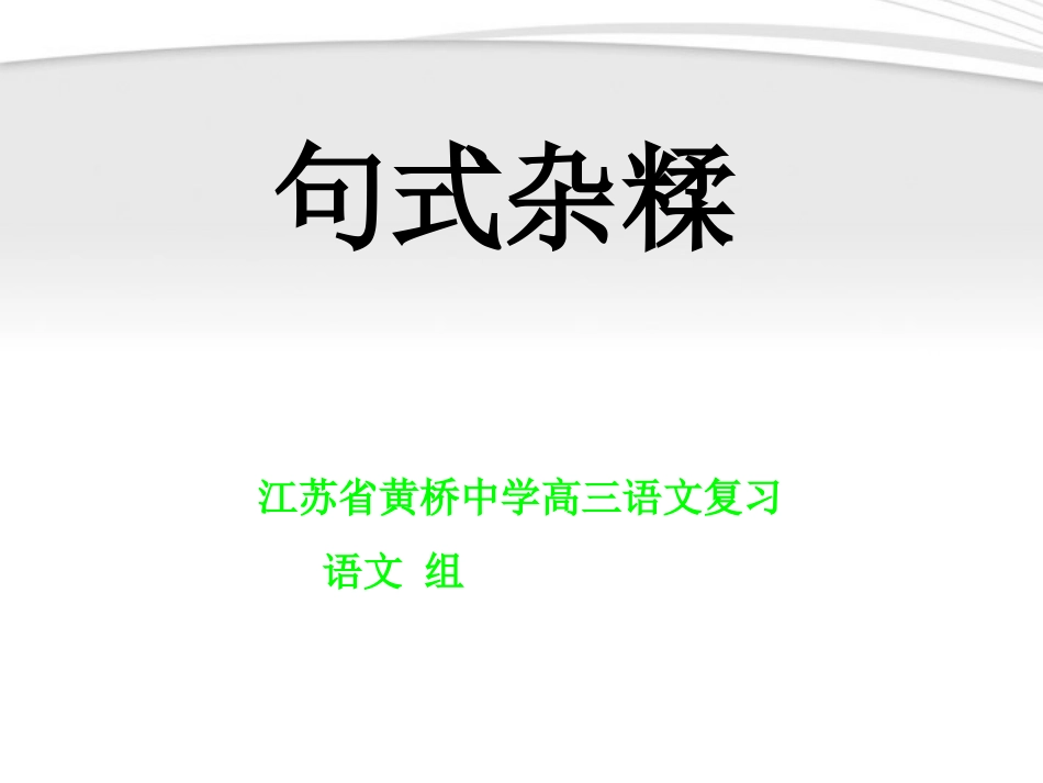 高三语文 高考复习句式杂糅复习课件_第2页