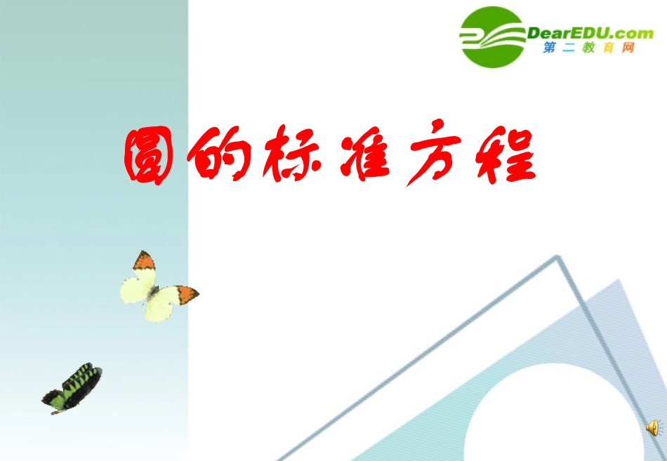 高中数学：圆的标准方程及待定系数法的应用课件 人教版必修2 课件_第1页