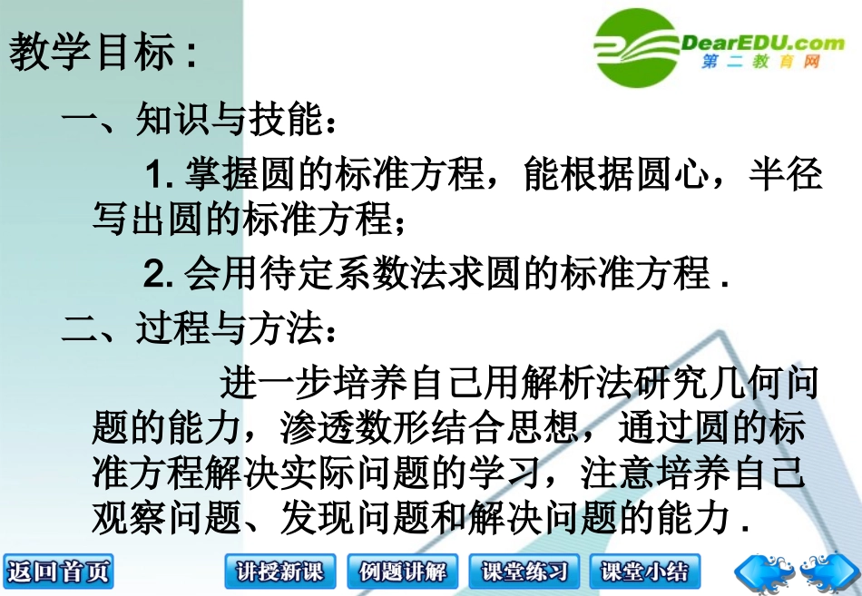 高中数学：圆的标准方程及待定系数法的应用课件 人教版必修2 课件_第2页