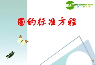 高中数学：圆的标准方程及待定系数法的应用课件 人教版必修2 课件