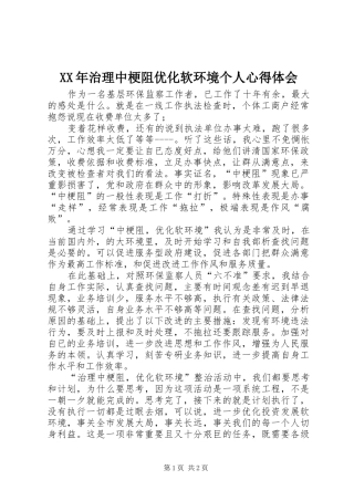XX年治理中梗阻优化软环境个人心得体会