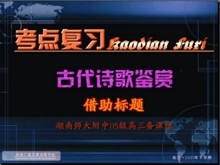 高考语文专项复习 古代诗歌鉴赏——借助标题 课件 ppt 课件