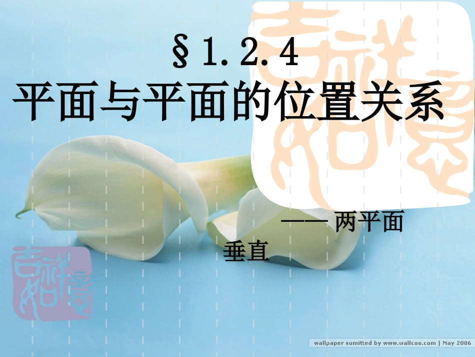 高中数学二面角的平面角 资料 课件_第1页