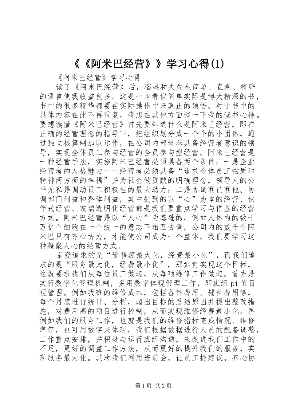 《《阿米巴经营》》学习心得(1)_第1页